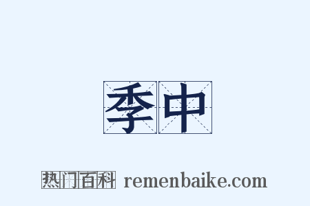 季中是什么意思的图片